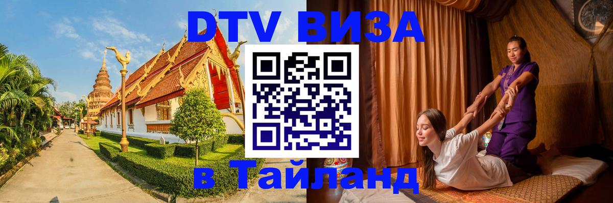 DTV Visa Thailand — прайс и условия, виза без дополнительных документов - Сантьяго 