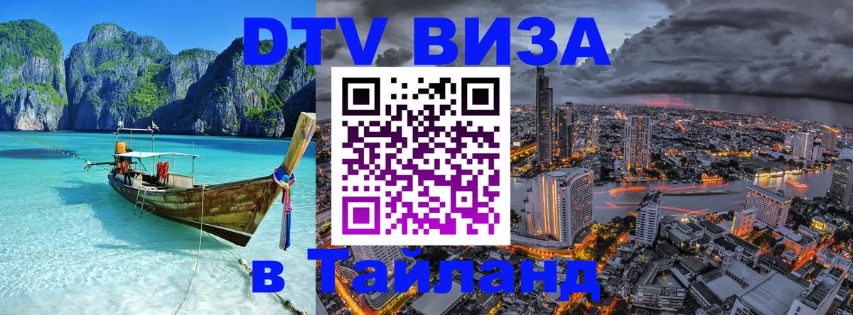VISA в Тайланд для удалёнщиков Сантьяго 