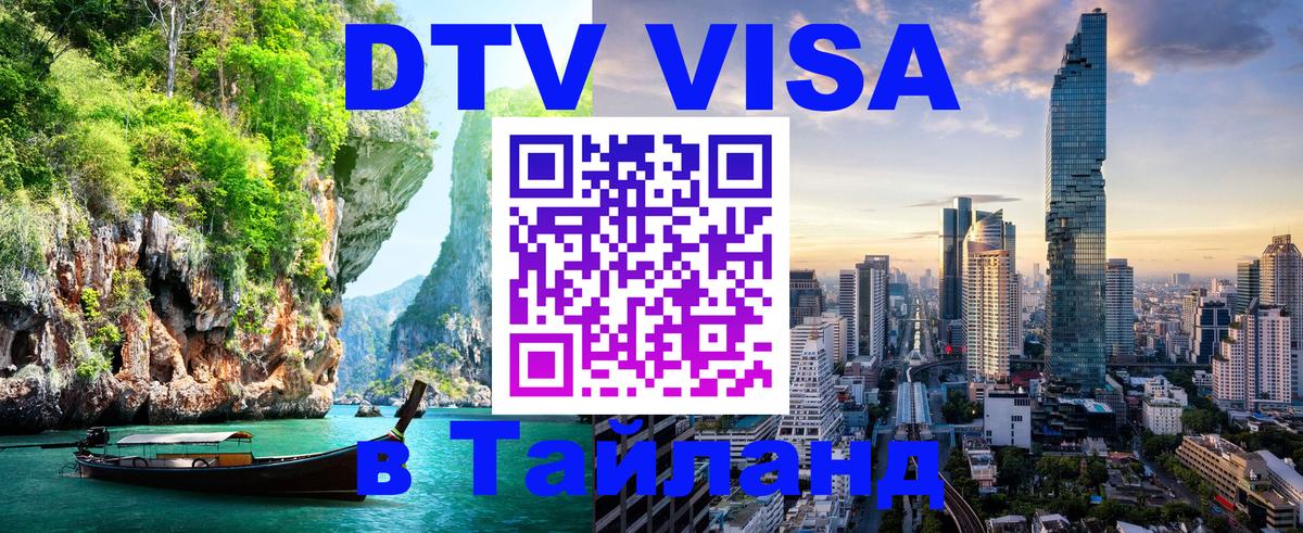 VISA в Тайланд для удалёнщиков 